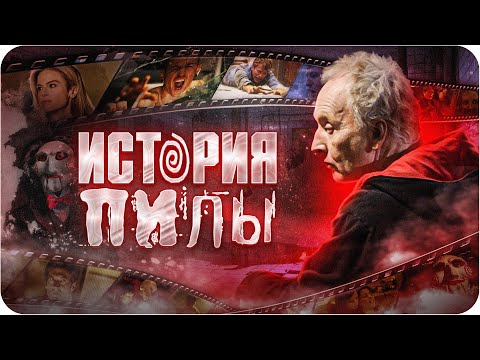 Видео: Пила — как это было | История франшизы Пила