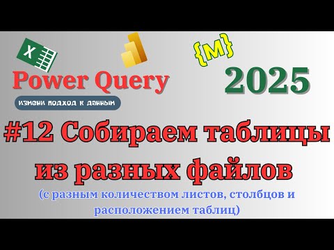 Видео: Как собрать данные из разных файлов динамически?