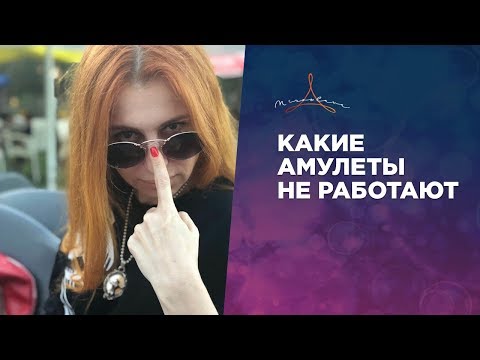 Видео: КАКИЕ АМУЛЕТЫ НЕ РАБОТАЮТ. Почему амулеты не действуют.