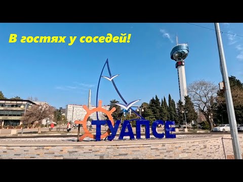 Видео: Туапсе, красивый город у моря и беляши вкусные! Февраль 2025.