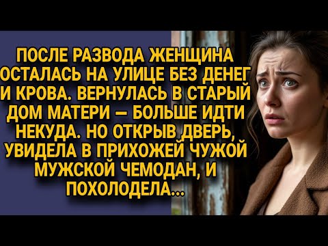 Видео: После развода женщина вернулась в дом матери, но чужой чемодан в прихожей её ужаснул...