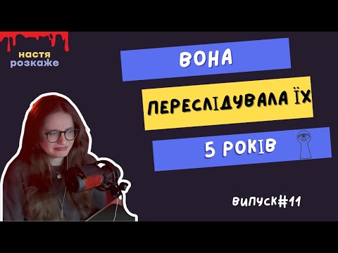 Видео: Мурашки по шкірі || випуск #11 || UKRREDDIT