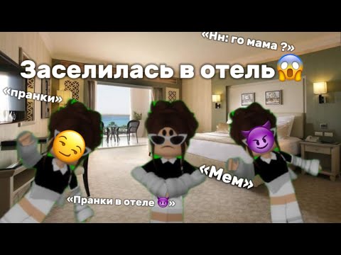 Видео: ЗАСЕЛИЛАСЬ В ОТЕЛЬ 😏 ￼Brookhaven rp 🏠🏡