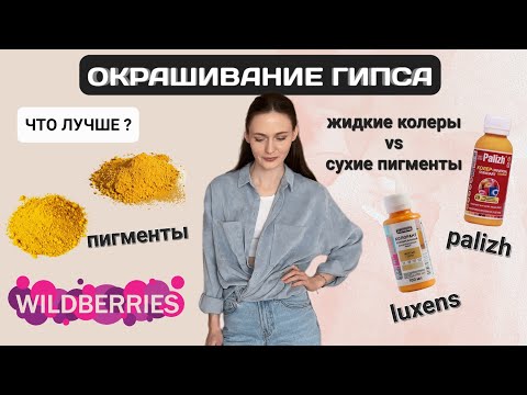 Видео: ОКРАШИВАНИЕ ГИПСА | КОЛЕРЫ или ПИГМЕНТЫ для гипса