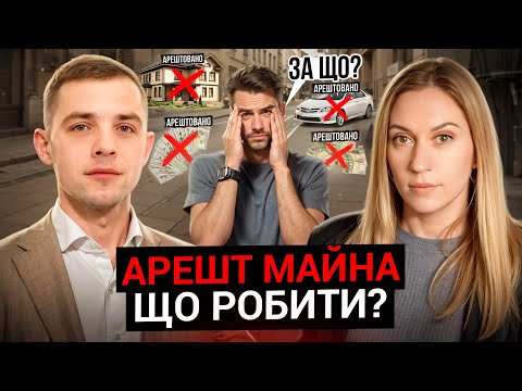 Видео: Що робити, якщо арештували майно? Виконавче провадження 2025. Все що важливо знати