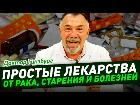 Видео: Простые лекарства от рака, преждевременного старения и возрастных болезней