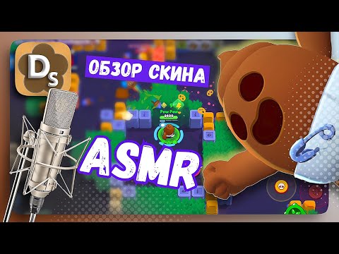 Видео: АСМР Обзор Скина Како Спайк /Часть 2, Brawl Stars Шепотом 🌵 ASMR с Триггерами