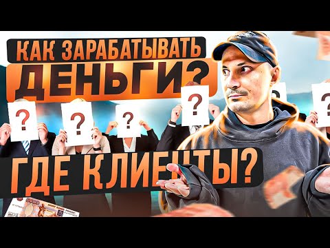 Видео: Как заработать ДЕНЬГИ в 2023 году ? Товарный бизнес: - Где брать клиентов?