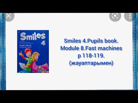 Видео: Ағылшын тілі 4 сынып. Smiles 4. Pupils book. Module 8. Fast machines. page 118-119.