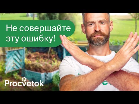 Видео: САМАЯ БОЛЬШАЯ ОШИБКА ПРИ КОМПОСТИРОВАНИИ, из-за которой компост не зреет и несет опасность здоровью