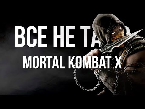 Видео: Все не так с Mortal Kombat X [Игрогрехи]