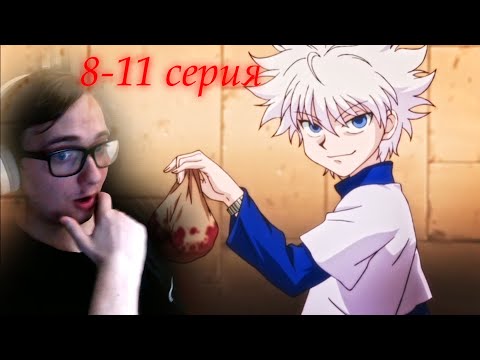 Видео: раскрыли силы | ХАНТЕР x ХАНТЕР  8-11 серия | реакция на аниме