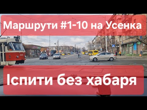 Видео: Екзаменаційні маршрути №1-10. Усі маршрути на Усенка в одному відео. Огляд та поради іспиту ТСЦ 8049