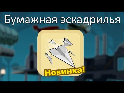 Видео: Бумажная эскадрилья! Гайд по новому оружию!