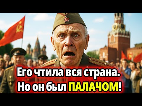 Видео: 40 лет ЛЖИ! Он стоял на Параде Победы в Орденах... но был ХУЖЕ ДЬЯВОЛА!