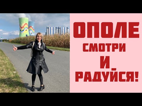 Видео: Ополе - смотри и радуйся! Opole - najpiękniejsze miasto.