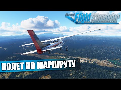 Видео: Microsoft Flight Simulator - Летная Школа. Первый Полет по Маршруту