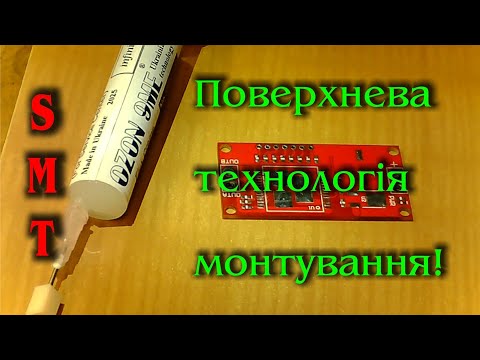 Видео: Ozon 9ME💉 Технологія поверхневого монтування (SMT)🔬!