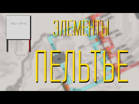 Видео: Элементы Пельтье для охлаждения компьютера (часть 1 | замеры эффективности и теория)