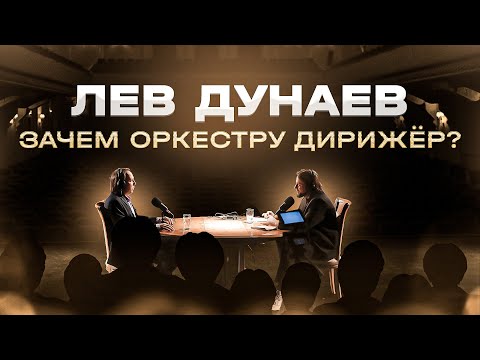Видео: Кто такой дирижёр? Лев Дунаев о влиянии музыки на человека, магии жестов и зачем дирижеру палочка