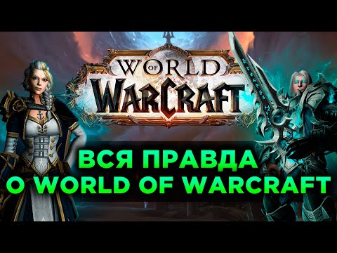 Видео: Вся Правда о World of Warcraft