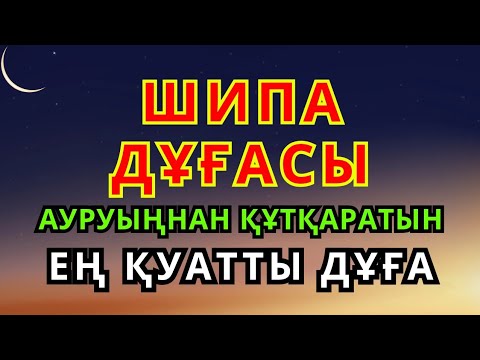 Видео: ДЕНСАУЛЫҚ ДҰҒАСЫ 🙌 АУРУҒА ШИПА, ЖАНҒА ТЫНЫШТЫҚ ӘКЕЛЕТІН ҚҰДАЙ СӨЗІ!