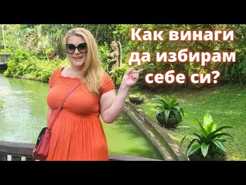Видео: Винаги избирай себе си!