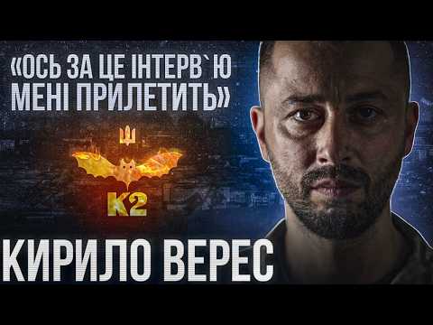 Видео: Кирило Верес / "Я міг би втрачати менше людей" / "Сподіваюсь я до когось достукаюсь"