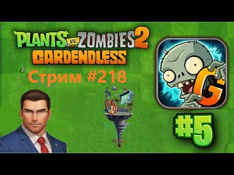 Видео: БОЛЬШОЙ АССОРТИМЕНТ ЗАЩИТЫ | PvZ 2 Gardenless (прохождение #5): СТРИМ #218