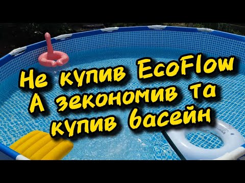 Видео: Басейн😎 замість дорогого девайса EcoFlow.