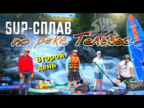 Видео: Сплав на сапах по реке Тельбес / 2 часть