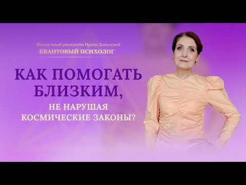 Видео: Как помогать близким, не нарушая космические законы?
