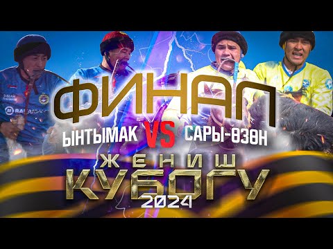 Видео: Ынтымак & Сары-Өзөн. Жогорку лига-9-май Жеңиш кубогу2024