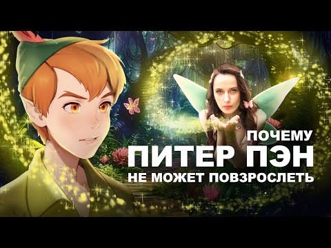 Видео: ПИТЕР ПЭН ⏳ Темная сторона вечного детства