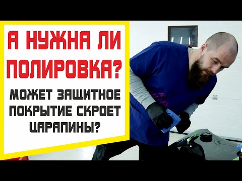 Видео: Нужна ли полировка авто пред защитным покрытием? Может оно скроет царапины?