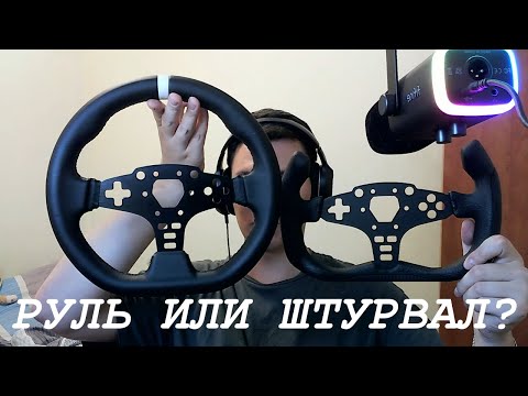 Видео: ХОРОШ ЛИ ШТУРВАЛ DIMSIMRACING?