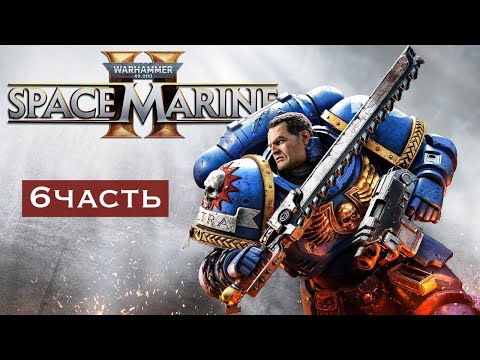 Видео: ТАЙНОЕ СТАНЕТ ЯВНЫМ ► Warhammer 40,000 Space Marine 2 #6