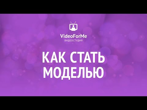 Видео: Как обратить недостатки в достоинства. Школа моделей / VideoForMe - видео уроки