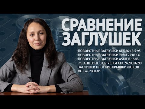 Видео: Плоские заглушки: крышки люков, глухой фланец и обтюраторы по АТК, ТММ и ASME. Что выбрать? / ОНИКС