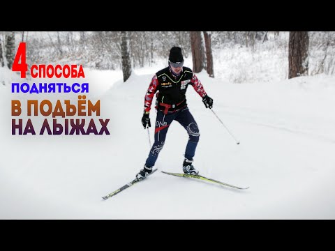 Видео: Как Быстро Заехать в Любую ГОРУ? Техника Конькового хода в ПОДЪЁМ