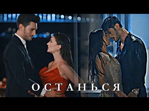 Видео: Ozan & Esra - Останься