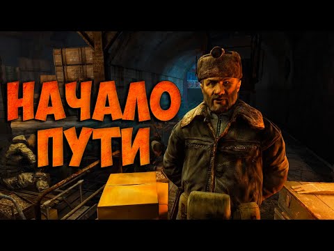 Видео: ﹃METRO 2033 REDUX﹄ Наша первая Аномалия #1