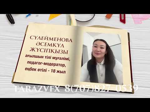 Видео: Мұғалімдер бірлестігі #tarazvfx_таныстыру  #tarazvfx_book