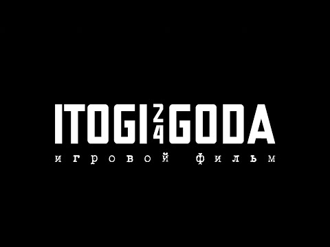 Видео: ITOGI GODA 24 - Игровой фильм (by @bulcer)