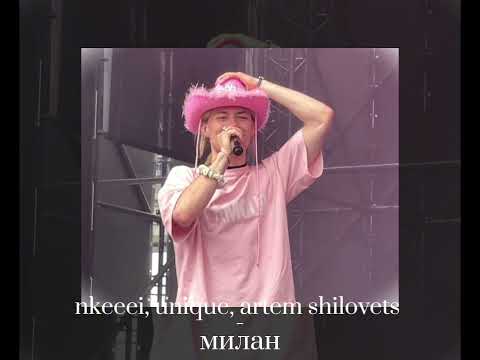 Видео: МИЛАН - nkeeei, uniqe, artem shilovets (speed up) (текст в описании)