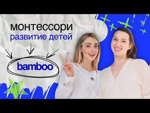 Видео: Bamboo - метод Марии Монтессори. Что это такое?