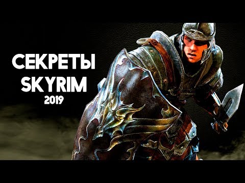 Видео: Skyrim - СЕКРЕТЫ и интересные вещи о которых вы могли не знать в Skyrim ( Секреты #214 )
