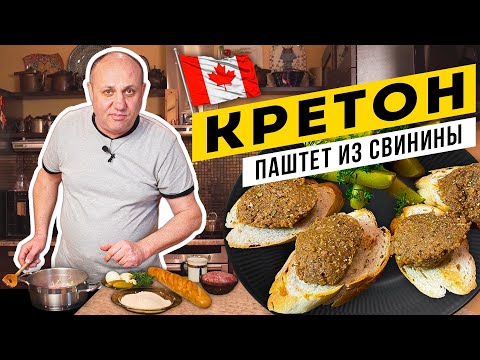 Видео: КРЕТОН - пряный паштет из свиного фарша - ВКУС ВАС УДИВИТ!