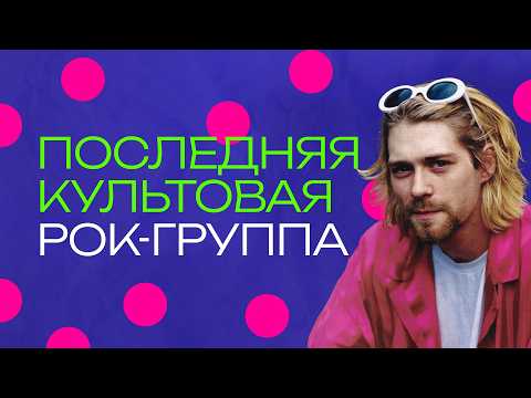 Видео: Nirvana. Как группа захватила и до сих пор не отпускает планету