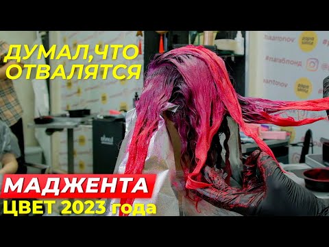 Видео: Думал, что отвалятся. Цветное окрашивание волос 2023 года - Маджента